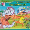کتاب جیک جیک مستونت بود فکر زمستونت بود؟ | انتشارات برف