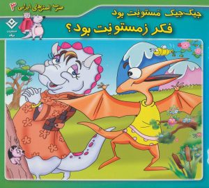 کتاب جیک جیک مستونت بود فکر زمستونت بود؟ | انتشارات برف
