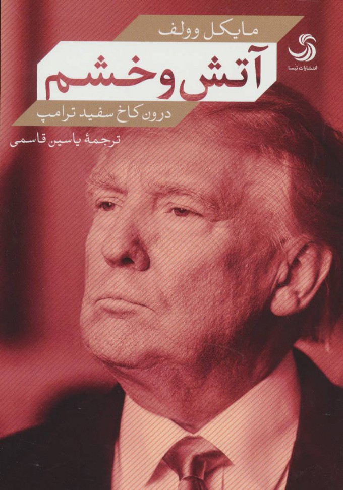 کتاب آتش و خشم | انتشارات تیسا