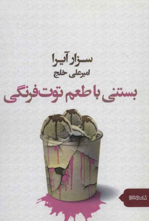 کتاب بستنی با طعم توت فرنگی | انتشارات کتابسرای میردشتی