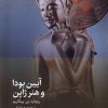 کتاب آیین بودا و هنر ژاپن | انتشارات دیبایه