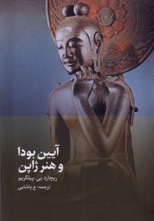 کتاب آیین بودا و هنر ژاپن | انتشارات دیبایه
