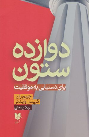 کتاب دوازده ستون | انتشارات آرایان