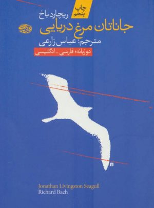 کتاب جاناتان مرغ دریایی | انتشارات آموت