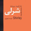 کتاب شرلی | انتشارات سمیر