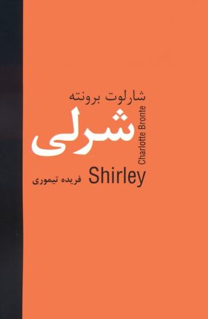 کتاب شرلی | انتشارات سمیر