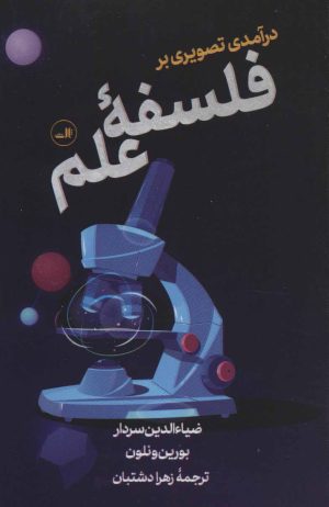 کتاب درآمدی تصویری بر فلسفه علم | انتشارات نشر ثالث