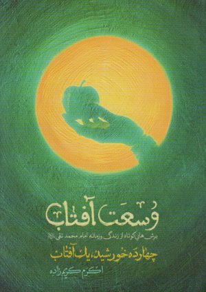 کتاب وسعت آفتاب | انتشارات شهید کاظمی