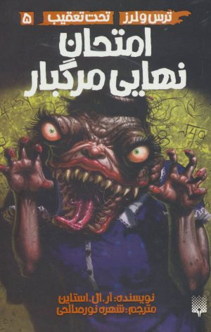 کتاب امتحان نهایی مرگبار | انتشارات پیدایش