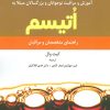 کتاب آموزش و مراقبت نوجوانان و بزرگسالان مبتلا به اتیسم | انتشارات دانژه
