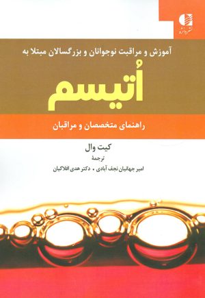 کتاب آموزش و مراقبت نوجوانان و بزرگسالان مبتلا به اتیسم | انتشارات دانژه
