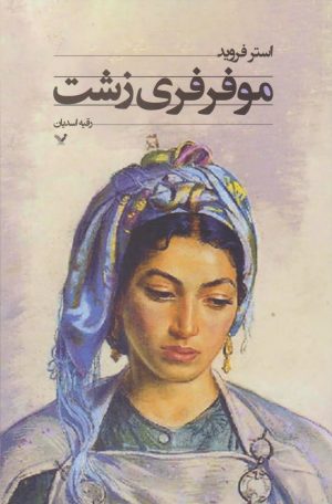 کتاب موفرفری زشت | انتشارات کتابسرای تندیس