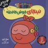 کتاب نینجای خوش حافظه | انتشارات فنی ایران نردبان