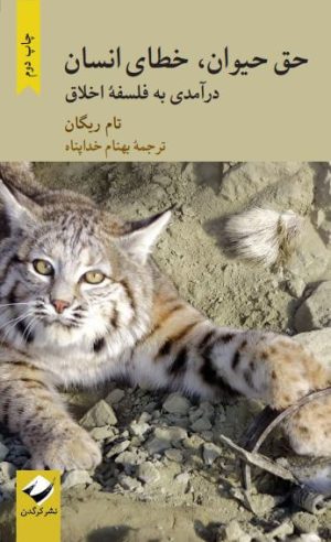 کتاب حق حیوان، خطای انسان | انتشارات کرگدن