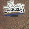 کتاب جنگ و رمان هایش | انتشارات سروش