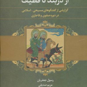 کتاب از دربند تا قطیف | انتشارات علم