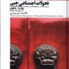 کتاب تحولات اجتماعی چین | انتشارات علمی