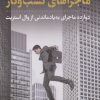 کتاب ماجراهای کسب و کار | انتشارات نشر کتاب پارسه