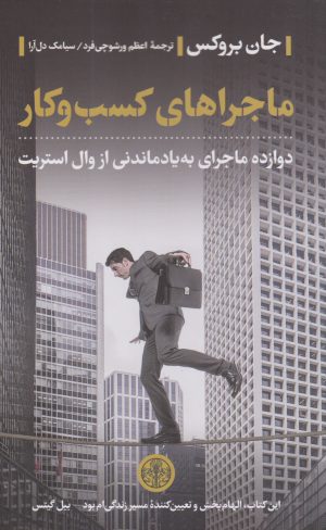 کتاب ماجراهای کسب و کار | انتشارات نشر کتاب پارسه