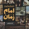 کتاب داستان هایی از امام زمان (عج) | انتشارات جمکران