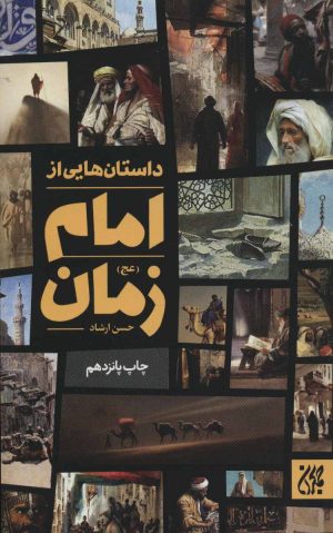 کتاب داستان هایی از امام زمان (عج) | انتشارات جمکران