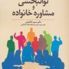 کتاب توانبخشی و مشاوره خانواده | انتشارات دانژه