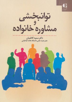 کتاب توانبخشی و مشاوره خانواده | انتشارات دانژه