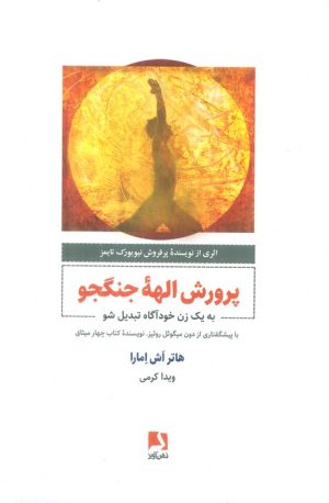 کتاب پرورش الهه جنگجو | انتشارات ذهن آویز