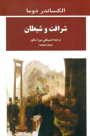 کتاب شرافت و شیطان | انتشارات جامی مصدق