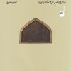 کتاب نقاش مرده‌ها | انتشارات نشر چشمه