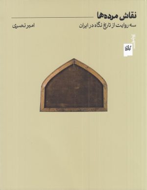 کتاب نقاش مرده‌ها | انتشارات نشر چشمه