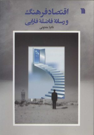 کتاب اقتصاد فرهنگ و رسانه ی فاضله ی فارابی | انتشارات سروش