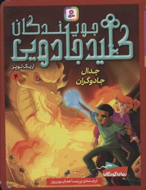 کتاب جویندگان کلید جادویی 4 | انتشارات قدیانی