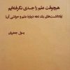 کتاب هیچ وقت علم را جدی نگرفته ایم | انتشارات پژوهشکده مطالعات فرهنگی و اجتماعی