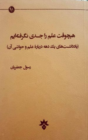 کتاب هیچ وقت علم را جدی نگرفته ایم | انتشارات پژوهشکده مطالعات فرهنگی و اجتماعی