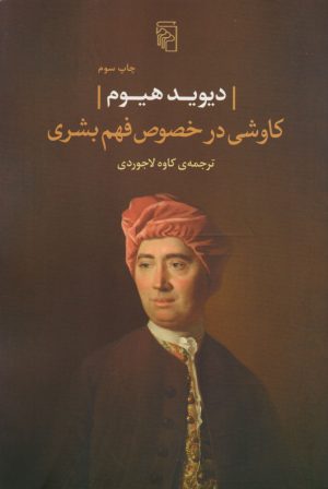 کتاب کاوشی در خصوص فهم بشری | انتشارات مرکز