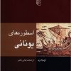 کتاب اسطوره های یونانی | انتشارات مرکز