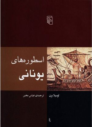 کتاب اسطوره های یونانی | انتشارات مرکز
