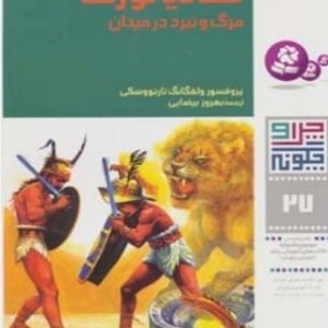 کتاب چرا و چگونه 27 (گلادیاتورها: مرگ و نبرد در میدان) | انتشارات قدیانی