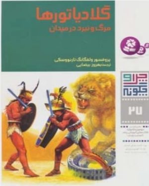 کتاب چرا و چگونه 27 (گلادیاتورها: مرگ و نبرد در میدان) | انتشارات قدیانی