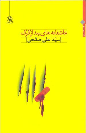 کتاب عاشقانه های بعد از گرگ | انتشارات مروارید