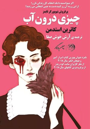 کتاب چیزی درون آب | انتشارات روزگار