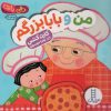 کتاب من و بابابزرگم | انتشارات فنی ایران نردبان