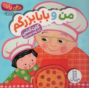 کتاب من و بابابزرگم | انتشارات فنی ایران نردبان