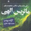 کتاب ماتریس الهی | انتشارات کویر