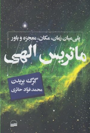 کتاب ماتریس الهی | انتشارات کویر