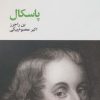 کتاب پاسکال | انتشارات آگه