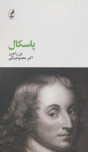 کتاب پاسکال | انتشارات آگه