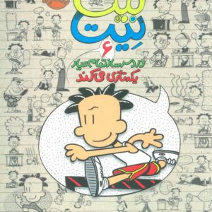 کتاب بیگ نیت، دردسرساز تمام عیار 6 | انتشارات پرتقال