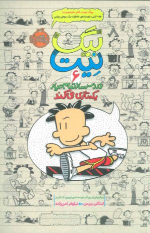 کتاب بیگ نیت، دردسرساز تمام عیار 6 | انتشارات پرتقال